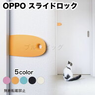 OPPO スライドロック 犬 猫 ドアストッパー 犬用 猫用 扉 ロック 引き戸 いたずら防止 戸棚 押し入れ Sli…