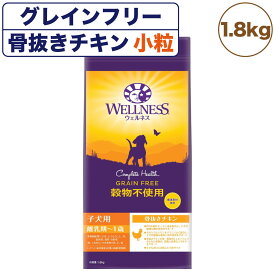 ウェルネス 穀物不使用 子犬用(離乳期〜1歳) 骨抜きチキン 1.8kg 犬 ドッグフード 犬用フード グレインフリー パピー 小粒 着色料不使用 香料不使用 WELLNESS