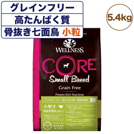 ウェルネスコア 高たんぱく質 穀物不使用 小型犬 体重管理用(1歳以上) 骨抜き七面鳥 5.4kg 犬 ドッグフード 犬用フード グレインフリー 低脂肪 小粒 WELLNESS