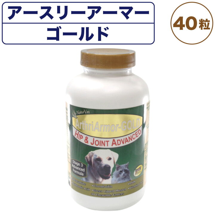 楽天市場】ネイチャーベット アースリーアーマー ゴールド 40粒 犬 猫 