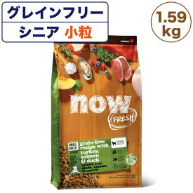 ナウフレッシュ グレインフリー スモールブリード シニア＆ウェイトマネジメント 1.59kg 犬 ドッグフード 犬用フード ドライ 穀物不使用 高齢犬 小粒 NOW FRESH