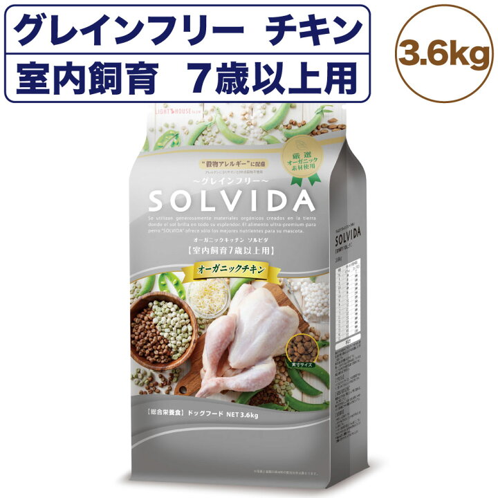 楽天市場】ソルビダ グレインフリー チキン 室内飼育7歳以上用 3.6kg 