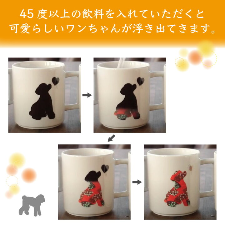 楽天市場 丸モ高木陶器 温感マグカップ プードル ニューボン 犬 犬柄 マグカップ マグ 犬モチーフ 陶器 イヌ 食器 温度で変化 色が変わる 犬グッズ 日本製 ハピポート 楽天市場店