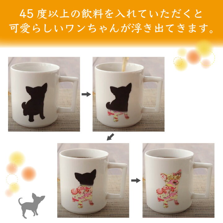 楽天市場 丸モ高木陶器 温感マグカップ チワワ ニューボン 犬 犬柄 マグカップ マグ 犬モチーフ 陶器 イヌ 食器 温度で変化 色が変わる 犬グッズ 日本製 ハピポート 楽天市場店