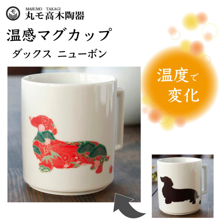 楽天市場 丸モ高木陶器 温感マグカップ ダックス ニューボン 犬 犬柄 マグカップ マグ 犬モチーフ 陶器 イヌ 食器 温度で変化 色が変わる 犬グッズ 日本製 ハピポート 楽天市場店