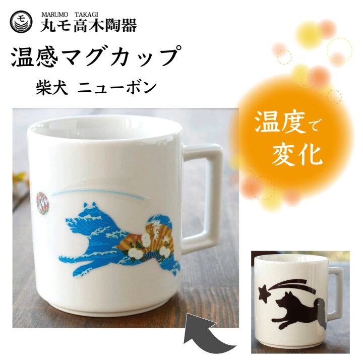 楽天市場 丸モ高木陶器 温感マグカップ 柴犬 ニューボン 犬 犬柄 マグカップ マグ 犬モチーフ 陶器 イヌ 食器 温度で変化 色が変わる 犬グッズ 日本製 ハピポート 楽天市場店