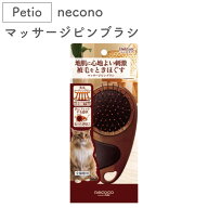 ペティオ necoco マッサージ ピンブラシ 猫 ブラシ 猫用 被毛 お手入れ ブラッシング トリミング 抜け毛…