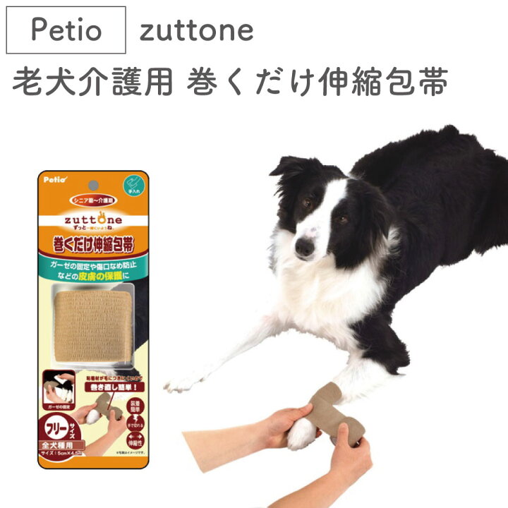 楽天市場 ペティオ Zuttone 老犬介護用巻くだけ伸縮包帯 犬 包帯 伸びる シニア用 犬用 傷口なめ防止 巻き直し可 老犬 大型犬 Petio ずっとね ハピポート 楽天市場店