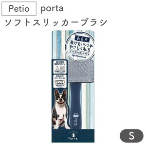 ペティオ porta ソフトスリッカーブラシ S 犬 ブラシ 長毛 犬用 ブラッシング トリミング 被毛 お手入れ 抜け毛取り マッサージ ポルタ