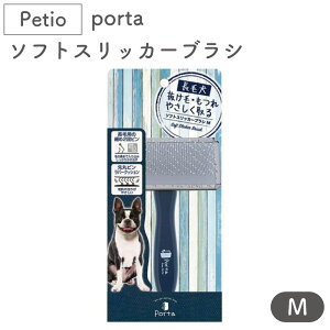 ペティオ porta ソフトスリッカーブラシ M 犬 ブラシ 長毛 犬用 ブラッシング トリミング 被毛 お手入れ 抜け毛取り マッサージ ポルタ