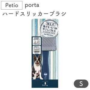ペティオ porta ハードスリッカーブラシ S 犬 ブラシ 短毛 犬用 ブラッシング トリミング 被毛 お手入れ 抜け毛取り マッサージ ポルタ
