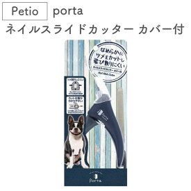 ペティオ porta ネイルスライドカッター カバー付 犬 爪切り 犬用 はさみ 鋏 やすり トリミング お手入れ 安全 ポルタ