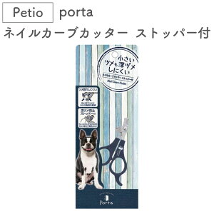 ペティオ porta ネイルカーブカッター ストッパー付 犬 爪切り 犬用 はさみ 鋏 トリミング お手入れ 安全 ポルタ