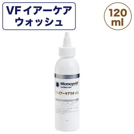 マイクロシンAH VF イアーケアウォッシュ 120ml 犬 猫 洗浄液 犬用 猫用 耳のケア ペット