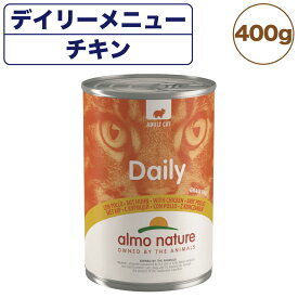 アルモネイチャー デイリーメニュー キャット チキン 400g 猫 キャットフード 猫用 ウェットフード 総合栄養食 缶詰 Almo Nature