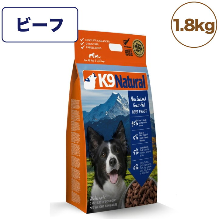 楽天市場】K9ナチュラル フリーズドライ ビーフ 1.8kg 犬 フード 犬用 