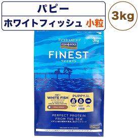 【訳あり品】【賞味期限間近】【賞味期限24年5月24日】フィッシュ4ドッグ ファイネスト パピー 小粒 3kg 犬 フード 犬用フード ドッグフード アレルギー グレインフリー 魚 ドライ 無添加 無着色 仔犬 授乳期 妊娠期 在庫処分 在庫一掃 アウトレット