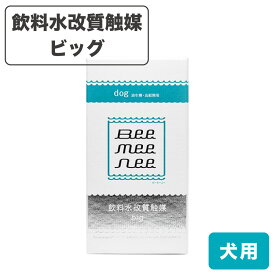 ビーミーニー 犬用 おいしい水 飲料水改質触媒 ビッグ ドッグ 犬 銀イオン ウォーター 活水 幼年期 高齢期 セラスト beemeenee