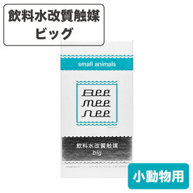 ビーミーニー 小動物用 おいしい水 飲料水改質触媒 ビッグ スモールアニマル 小動物 銀イオン ウォーター 活水 幼年期 高齢期 セラスト beemeenee