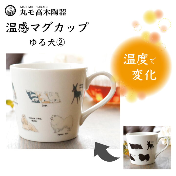 楽天市場】丸モ高木陶器 温感マグカップ ゆる犬マグカップ(2) スピッツ 