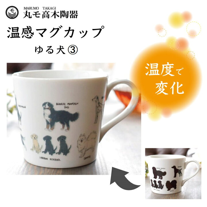 楽天市場 丸モ高木陶器 温感マグカップ ゆる犬マグカップ 3 ダルメシアン他 犬 犬柄 マグカップ マグ 犬モチーフ 陶器 イヌ 食器 温度で変化 色が変わる 犬グッズ 日本製 ハピポート 楽天市場店