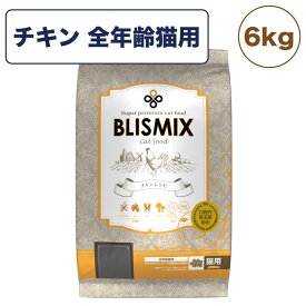 ブリスミックス チキン 6kg 猫 フード 猫用フード キャットフード 全年齢用 アガリクス 乳酸菌口腔内 善玉菌 無添加 無着色 アレルギー BLISMIX