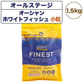 【訳あり品】【賞味期限間近】【賞味期限24年8月3日】フィッシュ4ドッグ ファイネスト オーシャンホワイトフィッシュ 小粒 1.5kg 犬 フード 犬用フード ドッグフード アレルギー グレインフリー 魚 ドライ 無添加 無着色 成犬用 高齢犬用 在庫処分 在庫一掃 アウトレット