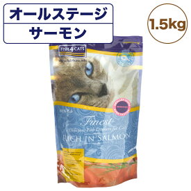 フィッシュ4 キャット ファイネスト サーモン 1.5kg 猫 フード 猫用フード キャットフード 魚 ドライフード 無添加 無着色 オールステージ