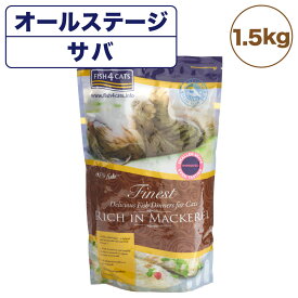 フィッシュ4 キャット ファイネスト サバ 1.5kg 猫 フード 猫用フード キャットフード 魚 ドライフード 無添加 無着色 オールステージ