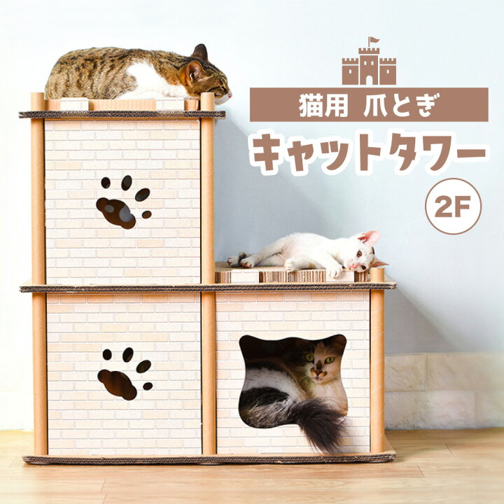 楽天市場 猫用 爪とぎ キャットタワー 2f 猫 段ボール スクラッチャー 二階建て 爪磨き キャット ハウス ねこ ガリガリ バリバリ 運動不足 ストレス解消 ハピポート 楽天市場店