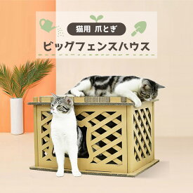 【在庫限り特価！】猫用 爪とぎ ビッグフェンスハウス 猫 段ボール スクラッチャー 小屋 サークル ねこ キャット 爪磨き ガリガリ バリバリ 運動不足 ストレス解消 ダンボール