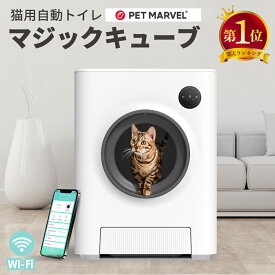 【在庫限り特価！】 PET MARVEL マジックキューブ 猫 トイレ 自動 大型 自動トイレ 自動猫トイレ 猫トイレ 全自動 自動ネコトイレ 全自動猫トイレ 本体 大きめ 多頭飼い おしゃれ 人気 おすすめ 消臭 猫砂 掃除 飛び散り防止 ねこ ネコ 猫用 スマホ アプリ 遠隔操作