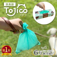 [楽天1位] トジコ うんちが臭わない袋 うんち臭を閉じ込める袋 犬 猫 ネコ ペット 散歩 うんち袋 匂わな…