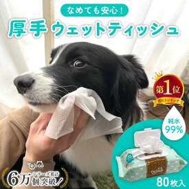 [楽天1位] トジコ ペット ウェットティッシュ 犬 猫 厚手 ウェットシート 足拭き シート ノンアルコール 無香料 純水 99％ なめても安心 大判 おしりふき 口 耳 目 足裏 あし 手足 体 ボディ ふき 拭き 掃除 お散歩 お出かけ ケース まとめ買い ふた付き 大容量 80枚入 1~9個