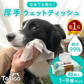 [楽天1位] トジコ ペット ウェットティッシュ 犬 猫 厚手 ウェットシート ボディシート ノンアルコール 無香料 純水 99％ なめても安心 大判 おしりふき 口 耳 目 足裏 あし 手足 体 汚れ ふき 拭き 掃除 お散歩 お出かけ ケース まとめ買い ふた付き 大容量 80枚入 1~9個