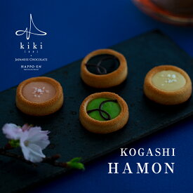 【八芳園kiki-季季-】KOGASHIショコラ 4個入り～ HAMON～（桜・竹炭・酢橘・酒粕）チョコレート　贈り物 　手土産　お祝い　お礼　お返し　内祝い　日本　厳選素材　引越　挨拶　ご褒美　高級　スイーツ　ギフト　プレゼント　記念日 　誕生日　熨斗　ホワイトデー