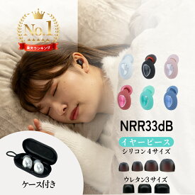 【ランキング1位 レビュー特典】 耳栓 遮音 睡眠 イヤホン 長時間 ノイズキャンセリング 耳せん みみせん イヤープラグ 高性能 防音 睡眠用 安眠 水泳 騒音 雑音 いびき 旅行 飛行機 集中 工事 ソフト ケース セット シリコン ウレタン 聴覚過敏 横向き 落ちない 洗える