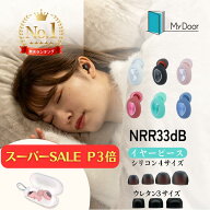 【ランキング1位!!】 耳栓 睡眠 ノイズキャンセリング 遮音 高性能 父の日 ギフト プレゼント 睡眠用 就…