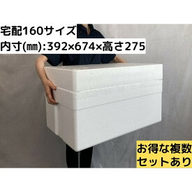発泡スチロール容器 発砲スチロール 大きい 大箱 特大 保冷箱 クーラーボックス 宅配便160サイズ 保冷 軽量 丈夫 魚 釣り BBQ お祭り レジャー キャンプ 自由研究【幅460×奥行740×高さ390】【HL-90】