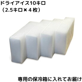 クール冷凍便 ※配送地域限定 保冷箱つき アイスクリーム 冷凍食品保存 冷凍庫故障 実験 自由研究【ドライアイス10キロ 2.5キロ×4枚】