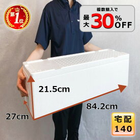 発泡スチロール 箱 140サイズ クーラーボックス 大型 ホームセンター 長い 保冷 特大 マグロ 魚 ブリ 保温 容器 釣り 魚一本入れ 軽量 BBQ お祭り キャンプ【幅270×奥行842×高さ215】【1入れ10】