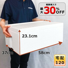 発泡スチロール 箱 120サイズ クーラーボックス 大型 ホームセンター 長い 保冷 特大 マグロ 魚 ブリ 保温 容器 釣り 軽量 BBQ お祭り キャンプ【幅370×奥行580×高さ231】【B-10】