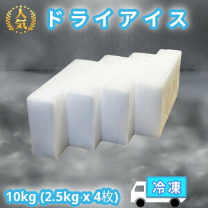 【5%OFF 10/30 23:59まで】ドライアイス 10kg クール冷凍便 配送地域限定 保冷箱つき アイスクリーム 釣り バーベキュー アウトドア 食品保存 停電 実験 スモーク 自由研究【ドライアイス10キロ 2
