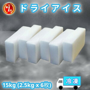 【5%OFF 10/30 23:59まで】ドライアイス 15kg クール冷凍便 配送地域限定 保冷箱つき アイスクリーム 釣り バーベキュー アウトドア 食品保存 停電 実験 スモーク 自由研究【ドライアイス15キロ 2
