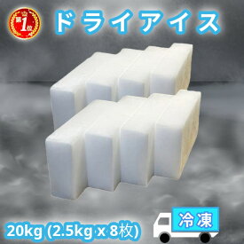 【7％OFF LINE初回友だち追加】ドライアイス 20kg 配送地域限定 クール冷凍便 お急ぎ便 当日 配達 保冷 送料無料 アイスクリーム 釣り バーベキュー アウトドア 食品保存 停電 実験 スモーク 自由研究【ドライアイス20キロ 2.5キロ×8枚】