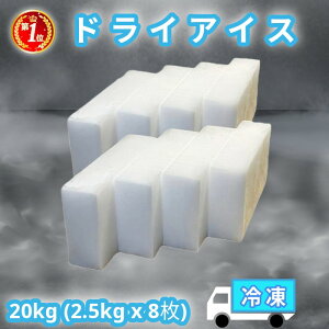 【5%OFF 10/30 23:59まで】ドライアイス 20kg クール冷凍便 配送地域限定 保冷箱つき アイスクリーム 釣り バーベキュー アウトドア 食品保存 停電 実験 スモーク 自由研究【ドライアイス20キロ 2