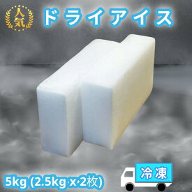 【7％OFF LINE初回友だち追加】ドライアイス 5kg 配送地域限定 クール冷凍便 お急ぎ便 当日 配達 保冷 送料無料 アイスクリーム 釣り バーベキュー アウトドア 食品保存 停電 実験 スモーク 自由研究【ドライアイス5キロ 2.5キロ×2枚】