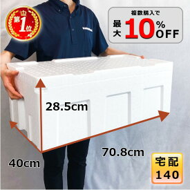 【5％OFF 11/11 01:59まで】発泡スチロール 箱 大型 140サイズ クーラーボックス 魚 容器 保冷箱 保冷 保温 釣り 軽量 丈夫 釣り 氷 BBQ お祭り レジャー キャンプ【幅400×奥行708×高さ285】【GY170】