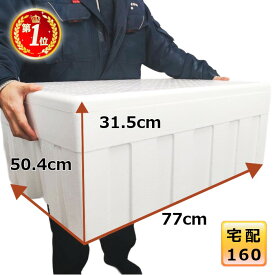 【5％OFF 5/16 01:59まで】発泡スチロール 箱 160サイズ クーラーボックス 大型 ホームセンター 長い 保冷 特大 マグロ 魚 ブリ 保温 容器 釣り 軽量 BBQ お祭り キャンプ【幅50.4cm×奥行77cm×高さ31.5cm】【行商箱】