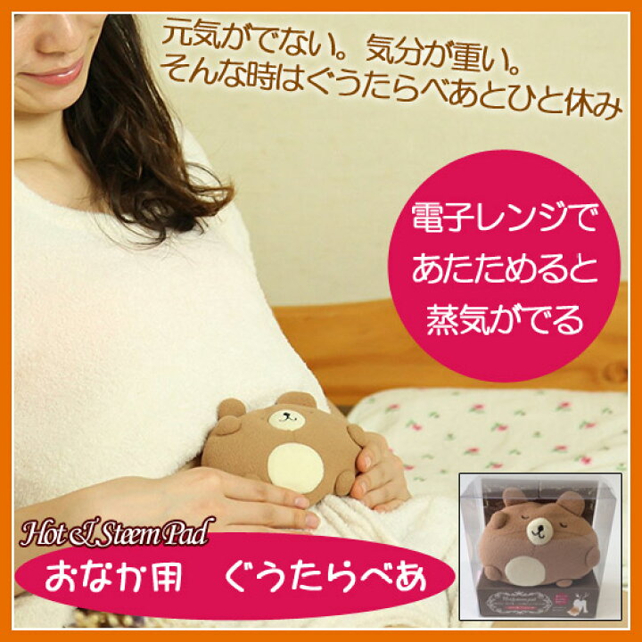 楽天市場 ホット スチームパッド おなか用 ぐうたらべあ 湯たんぽ 電子レンジ 丸洗いok セラミック 部分ウォーマー 蒸気 あったか 直火不可 インテリア 生活雑貨 八風堂